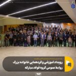 رویدادآموزشی و گردهمایی خانواده بزرگ روابط عمومی گروه فولاد مبارکه