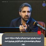 تربیت رهبران حوزه دیجیتال درفولاد مبارکه/ تحول دیجیتال و هوشمندسازی عامل افزایش بهره‌وری است