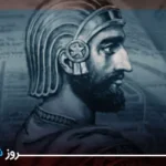 ۷ آبان؛روز کوروش بزرگ موسس سلسله هخامنشی