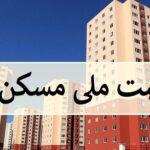 ثبت نام ۳۵۰۰ متقاضی جدید مسکن ملی در یزد