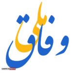 پذیرش تفاوت سلایق لازمه وفاق ملی است