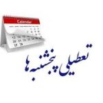 مخالفت اتاق بازرگانی تهران باتعطیلی پنجشنبه‌ها به جای شنبه‌ها