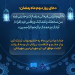 دعای روز دوم ماه مبارک رمضان