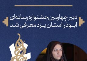 دبیر چهارمین جشنواره رسانه ای ابوذر یزد معرفی شد