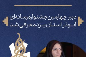 دبیر چهارمین جشنواره رسانه ای ابوذر یزد معرفی شد