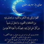 ” دعای روز سوم ماه مبارک رمضان “