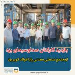 بازدید کارکنان صدا و سیمای مرکز یزد از مجتمع پایا فولاد