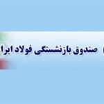 دردنامه‌ی بازنشستگان فولاد/ صدایی گرفته مقابلِ نهادریاست جمهوری