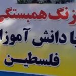 نواختن زنگ همبستگی در مدارس استان